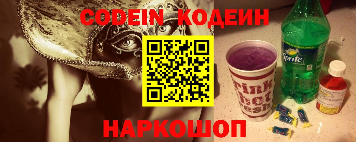 Кодеиновый сироп Lean Purple Drank Краснознаменск