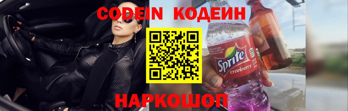 Кодеин Purple Drank  Вход с VPN  купить   Краснознаменск 